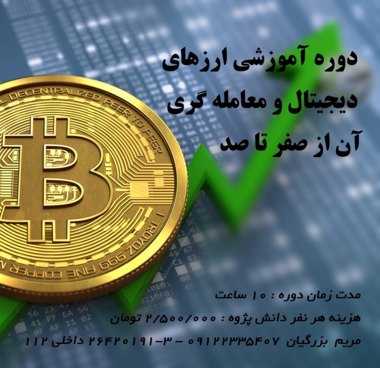 فراگیری صفر تا صد آموزش ارزهای دیجیتال با حداقل هزینه فراگیری صفر تا صد آموزش ارزهای دیجیتال با حداقل هزینه