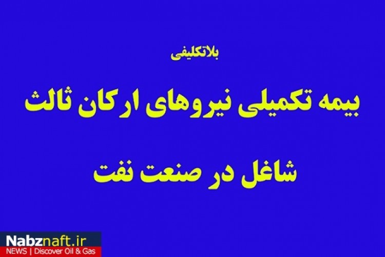 بلاتکلیفی بیمه تعاون نیروهای پیمانکاری صنعت نفت بلاتکلیفی بیمه تعاون نیروهای پیمانکاری صنعت نفت