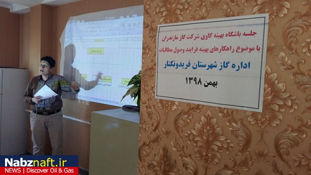 جلسه باشگاه بهینه کاوی و نشر دانش شرکت گاز مازندران برگزار شد