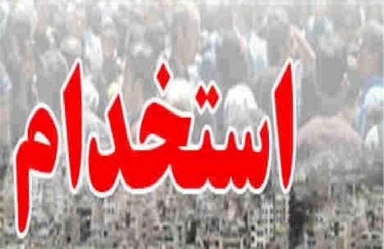 چرا دیگر از خانواده جانبازان بالای 25 درصد کسی استخدام نمیشود؟ چرا دیگر از خانواده جانبازان بالای 25 درصد کسی استخدام نمیشود؟