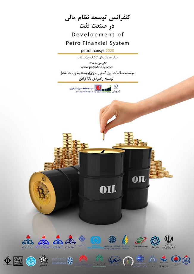 کنفرانس نظام مالی در صنعت نفت 26 بهمن برگزار می‌شود
