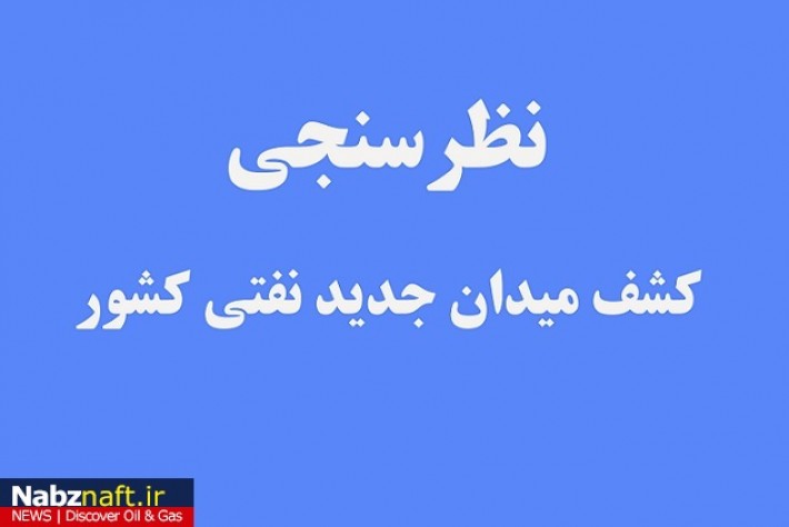 نتیجه نظرسنجی نبض نفت در خصوص کشف منابع زیرزمینی نفت در کشور نتیجه نظرسنجی نبض نفت در خصوص کشف منابع زیرزمینی نفت در کشور