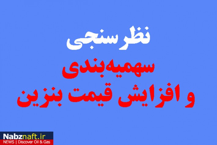 نتیجه نظرسنجی نبض نفت در خصوص افزایش قیمت و سهمیهبندی بنزین نتیجه نظرسنجی نبض نفت در خصوص افزایش قیمت و سهمیهبندی بنزین