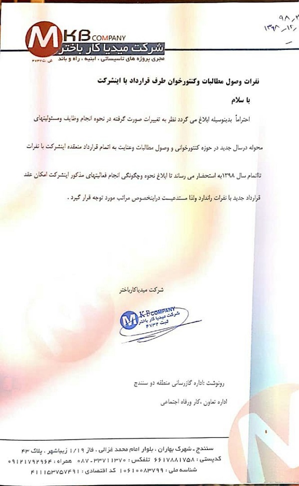 تعلل در بستن قرارداد با کنتورخوان‌ها در شرکت گاز استان کردستان+متن نامه عدم انعقاد قرارداد