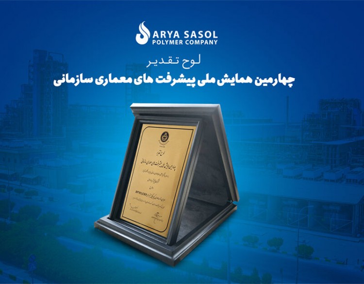 درخشش پلیمر آریاساسول در همایش پیشرفتهای معماری سازمانی درخشش پلیمر آریاساسول در همایش پیشرفتهای معماری سازمانی