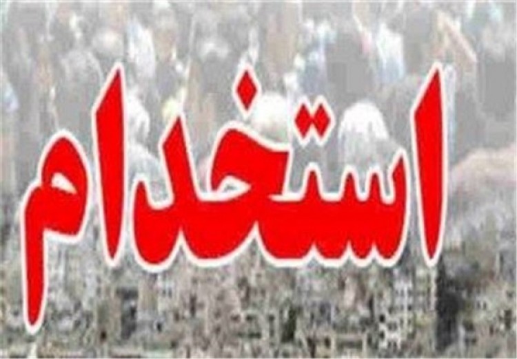 بخشنامه جدید استخدام رسمی در دولت ابلاغ شد بخشنامه جدید استخدام رسمی در دولت ابلاغ شد