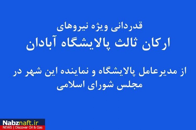 تحول مثبت برای ارکان ثالثیها در پالایشگاه آبادان و بندر صادراتی ماهشهر تحول مثبت برای ارکان ثالثیها در پالایشگاه آبادان و بندر صادراتی ماهشهر