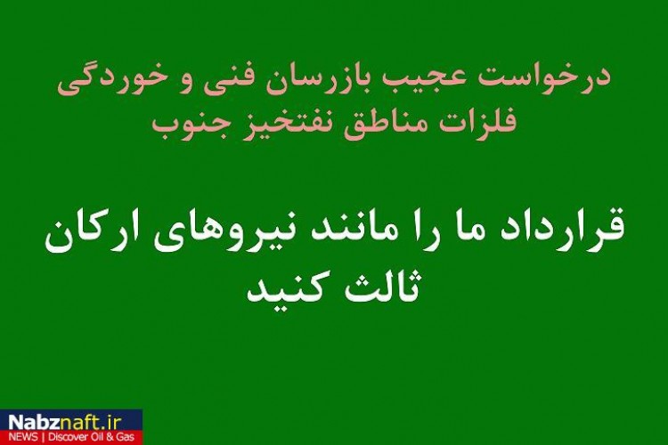 مشکلات عجیب بازرسان فنی و خوردگی فلزات مناطق نفتخیز جنوب مشکلات عجیب بازرسان فنی و خوردگی فلزات مناطق نفتخیز جنوب