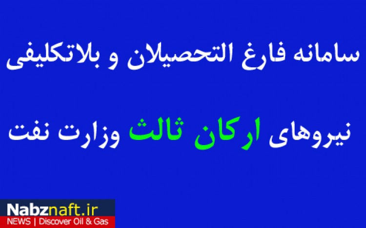 تکلیف ارزیابی نیروهای ارکان ثالث که درسامانه فارغ التحصیلان ثبت نام کردند چه میشود؟ تکلیف ارزیابی نیروهای ارکان ثالث که درسامانه فارغ التحصیلان ثبت نام کردند چه میشود؟