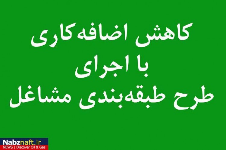 متضرر شدن نیروهای شیفت و روزکار عادی در پالایشگاه آبادان از طبقهبندی مشاغل متضرر شدن نیروهای شیفت و روزکار عادی در پالایشگاه آبادان از طبقهبندی مشاغل