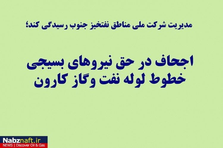 اجحاف در حق نیروهای بسیجی خطوط لوله نفت وگاز کارون اجحاف در حق نیروهای بسیجی خطوط لوله نفت وگاز کارون