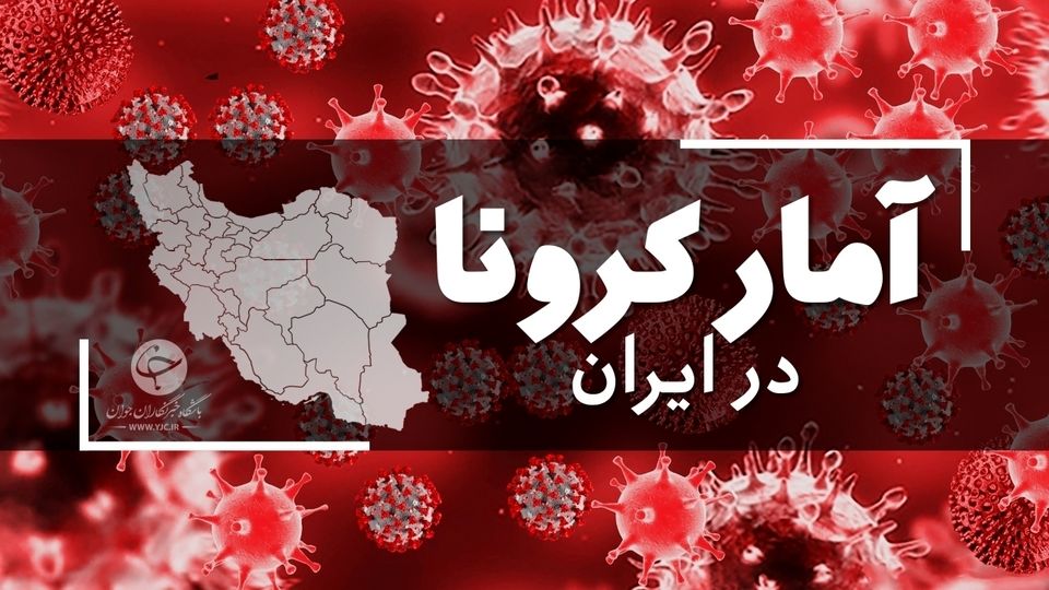 آمار فوتی های کرونا در ایران امروز 17 مهرماه / کرونا جان ۱۷۳ نفر دیگر را گرفت