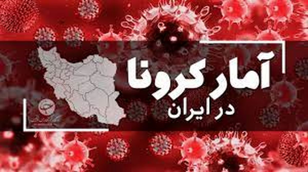 آمار فوتی های کرونا در ایران امروز 30 مهرماه