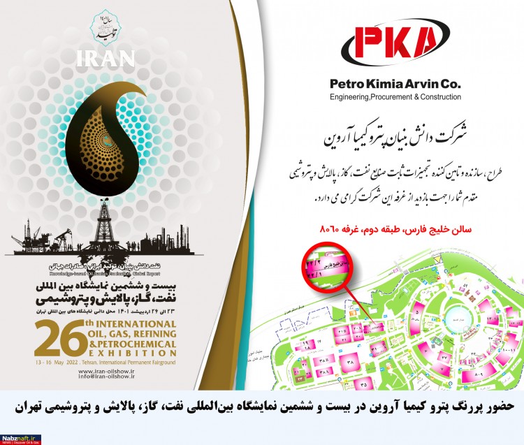 حضور قوی شرکت پترو کیمیا آروین در بیست و ششمین نمایشگاه بینالمللی نفت، گاز، پالایش و پتروشیمی تهران حضور قوی شرکت پترو کیمیا آروین در بیست و ششمین نمایشگاه بینالمللی نفت، گاز، پالایش و پتروشیمی تهران