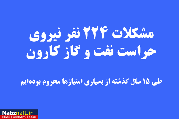 مشکلات 224 نفر نیروی حراست نفت و گاز کارون