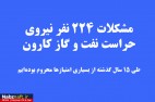 مشکلات 224 نفر نیروی حراست نفت و گاز کارون