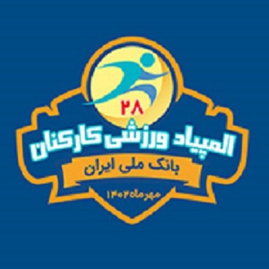 برگزاری اختتامیه بیست و هشتمین المپیاد ورزشی کارکنان بانک ملی ایران و تقدیر از تیم های برتر رشته های ورزشی