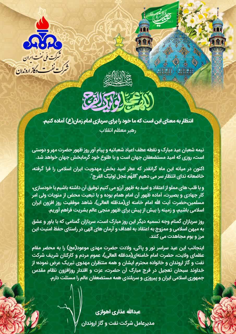 پیام تبریك مدیرعامل شركت نفت و گاز اروندان به مناسبت عید نیمه شعبان