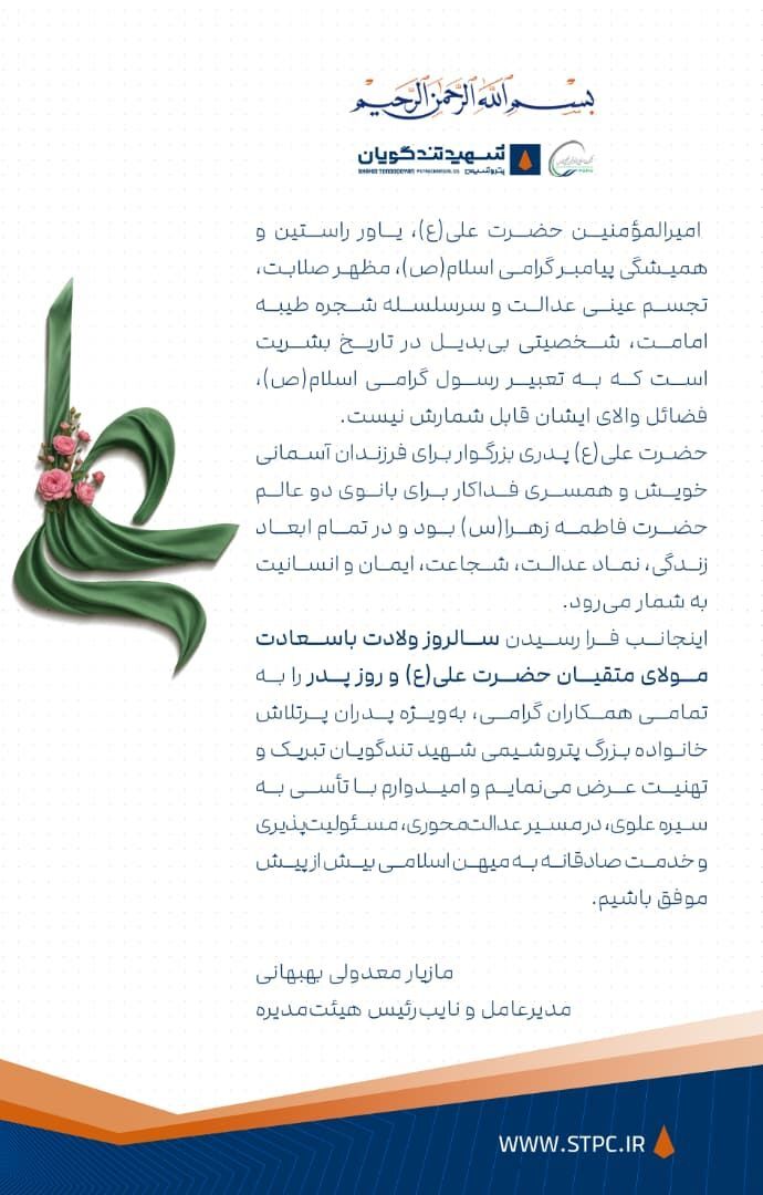 پیام تبریک مدیرعامل پتروشیمی شهید تندگویان به‌مناسبت ولادت امیرالمومنین علی علیه السلام و روز پدر