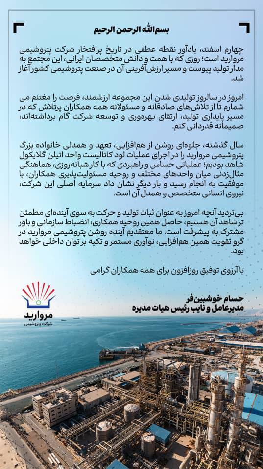 پیام حسام خوشبین فر مدیرعامل شرکت پتروشیمی مروارید به مناسبت سالروز تولیدی شدن پتروشیمی مروارید