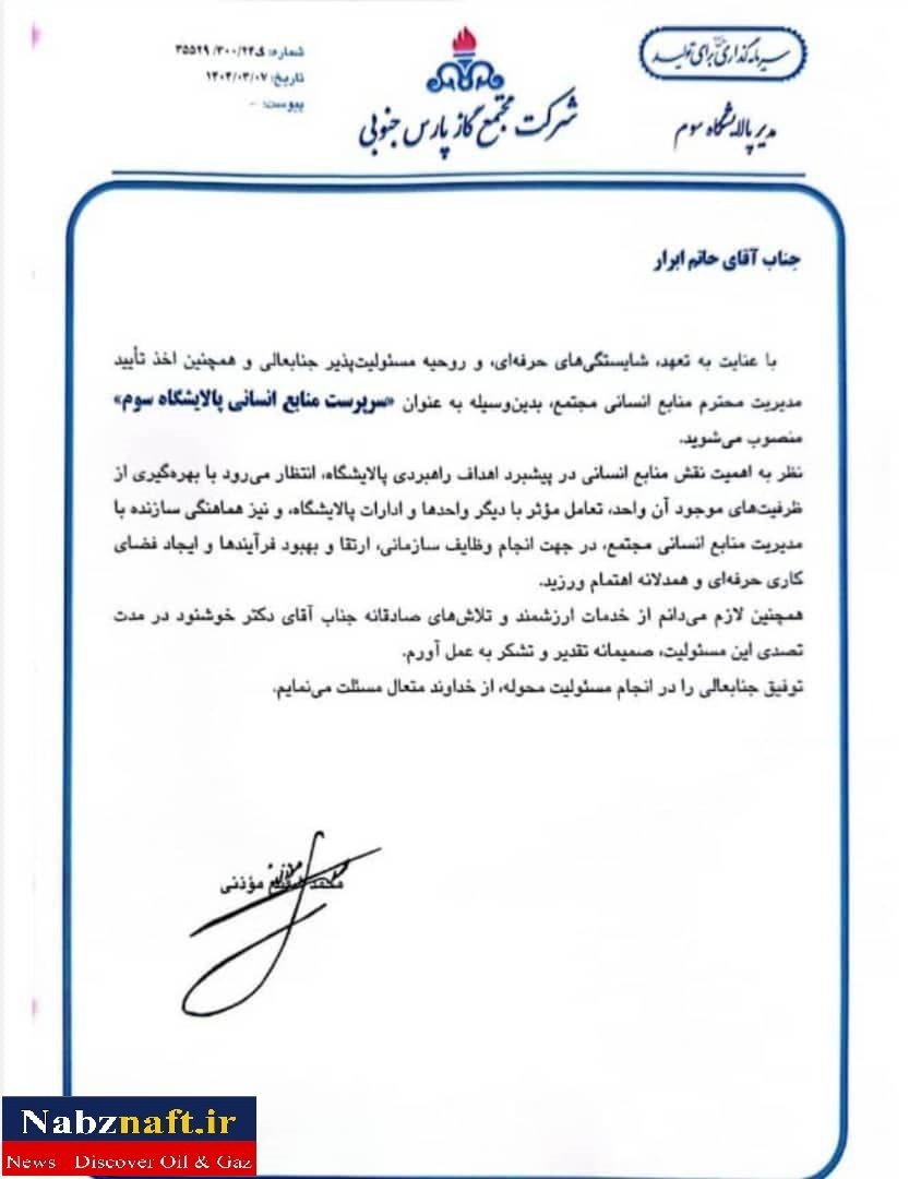 انتصاب یک نیروی باتجربه و بومی به عنوان سرپرست منابع انسانی پالایشگاه سوم مجتمع گاز پارس جنوبی