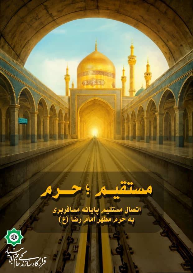 قطار ساخت ایران، به مشهدالرضا رسید /فاز نخست خط 3 متروی مشهد به بهره برداری رسید