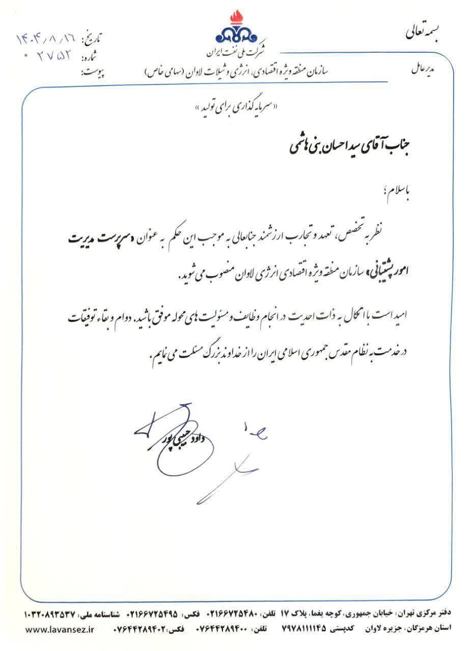 انتصاب سرپرست مدیریت امور پشتیبانی سازمان منطقه ویژه اقتصادی انرژی لاوان انتصاب سرپرست مدیریت امور پشتیبانی سازمان منطقه ویژه اقتصادی انرژی لاوان