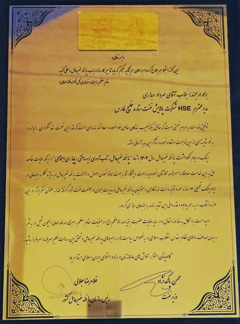 شرکت نفت ستاره خلیج فارس امسال نیز رتبه برتر پدافند غیرعامل کشور را کسب کرد شرکت نفت ستاره خلیج فارس امسال نیز رتبه برتر پدافند غیرعامل کشور را کسب کرد